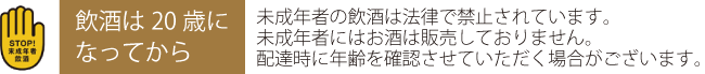 お酒は20歳になってから