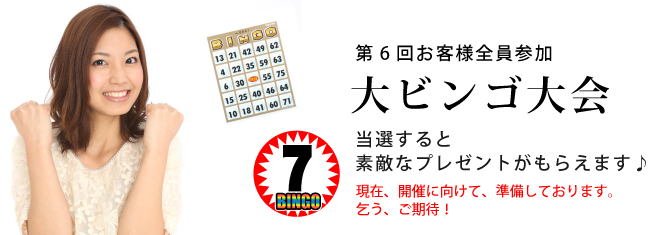 大ビンゴ大会