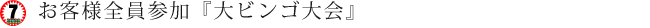お客様全員参加『大ビンゴ大会』