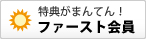 ファースト会員についてはこちら