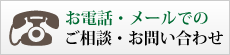 電話・メールによるご相談・お問い合わせ