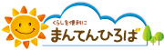 まんてんひろば「くらしを便利にする、生活サービスとまんてん販売商品のご案内」