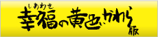 幸福の黄色いかわら版