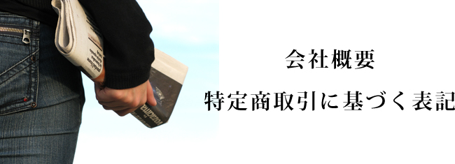 会社概要・特定商取引に基づく表記