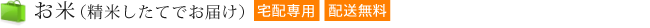 お米（精米しててでお届け）