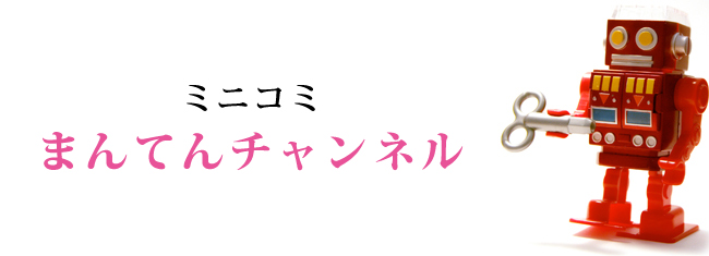 ミニコミまんてんチャンネル